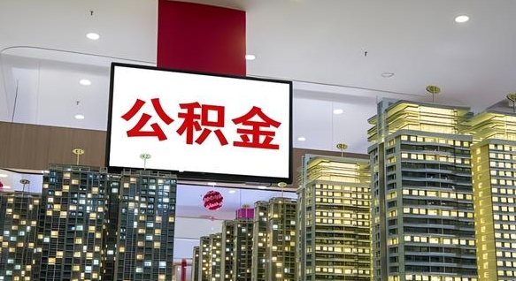 巴音郭楞蒙古离职后公积金怎么提（离职后公积金提现怎么提）